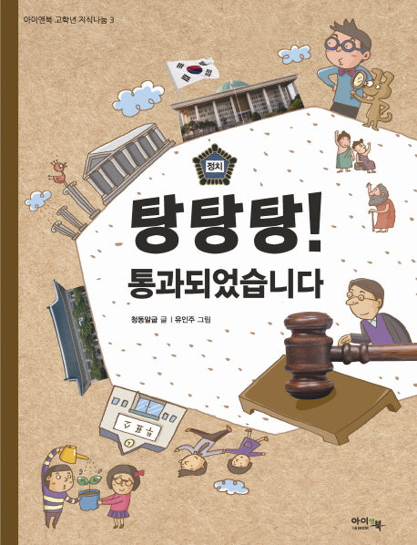 탕탕탕 통과되었습니다(아이앤북 고학년 지식나눔 3)