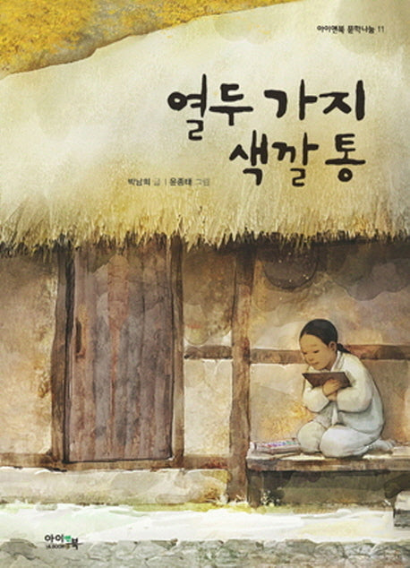 열두 가지 색깔통(아이앤북 문학나눔 11)