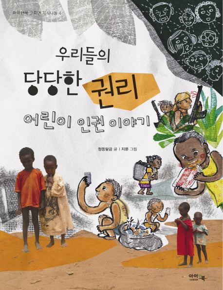 우리들의 당당한 권리(아이앤북 고학년 지식나눔 4)