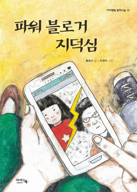 파워 블로거 지덕심(아이앤북 문학나눔 12)