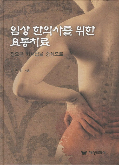 임상 한의사를 위한 요통치료(양장본 HardCover)