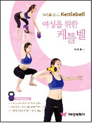 여성을 위한 케틀벨