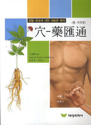 혈-약회통