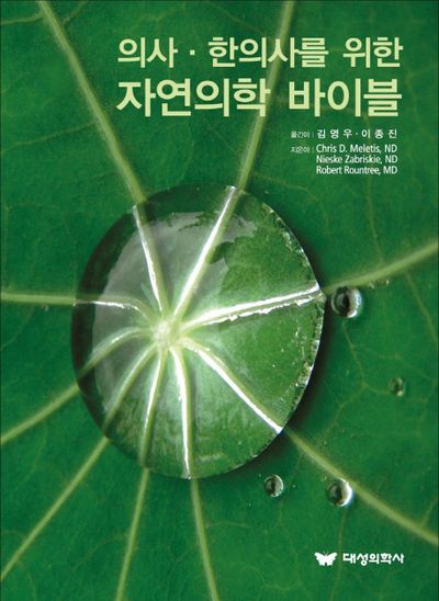 의사 한의사를 위한 자연의학 바이블