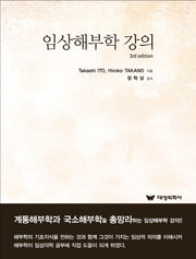 임상해부학 강의(3판)