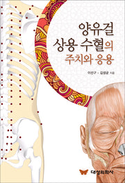 양유걸 상용 수혈의 주치와 응용