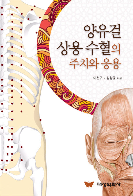 양유걸 상용 수혈의 주치와 응용