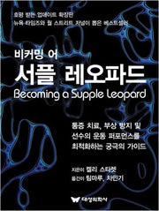 비커밍 어 서플 레오파드(양장본 Hardcover)