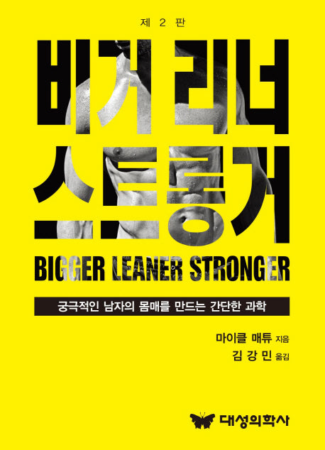 비거 리너 스트롱거(2판)