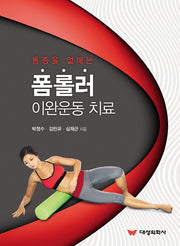 폼룰러 이완운동 치료(통증을 없애는)