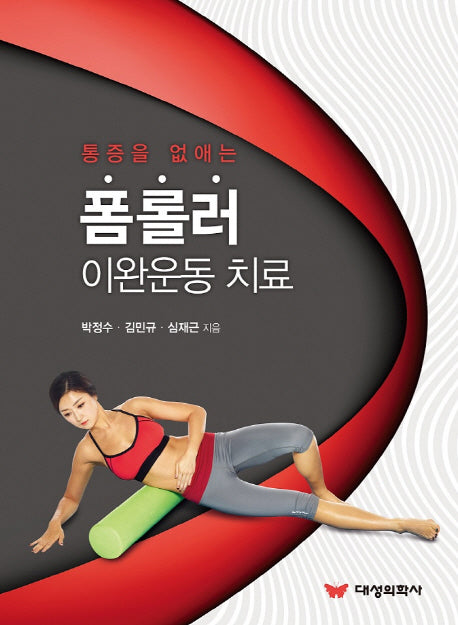 폼룰러 이완운동 치료(통증을 없애는)