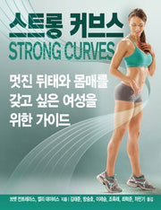 스트롱 커브스