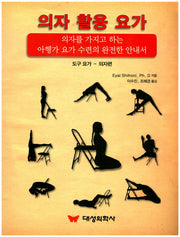 의자 활용 요가