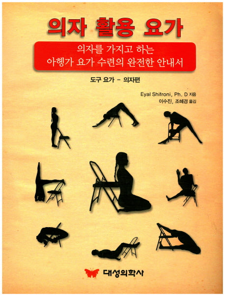 의자 활용 요가