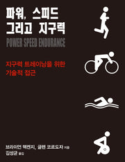 파워, 스피드 그리고 지구력