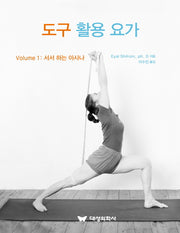 도구 활용 요가 1: 서서 하는 아사나