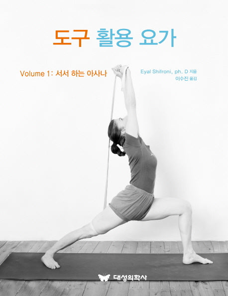 도구 활용 요가 1: 서서 하는 아사나