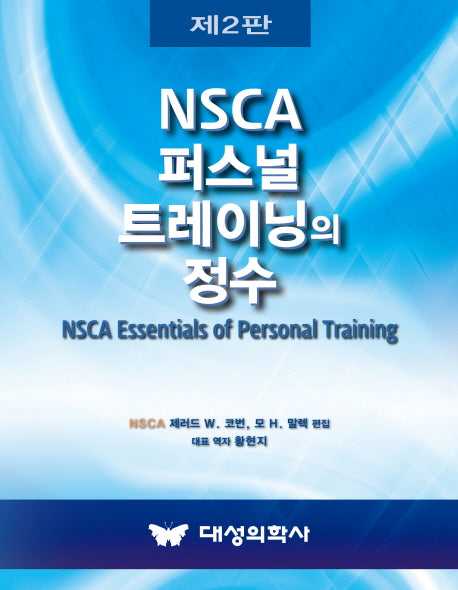 NSCA 퍼스널 트레이닝의 정수(2판)