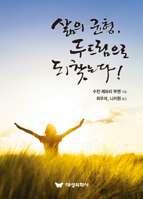 삶의 균형, 두드림으로 되찾는다!