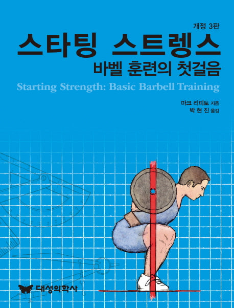 스타팅 스트렝스(3판)