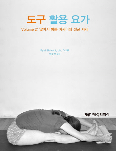 도구 활용 요가 2: 앉아서 하는 아사나와 전굴 자세