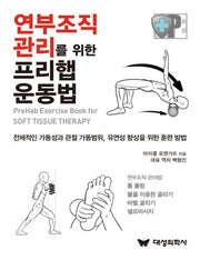 연부조직 관리를 위한 프리햅 운동법