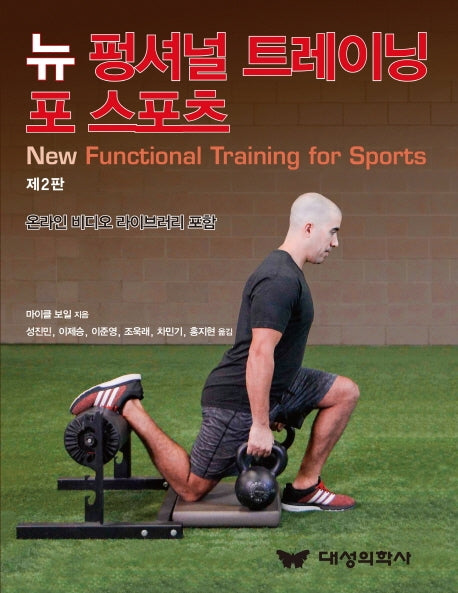 뉴 펑셔널 트레이닝 포 스포츠(2판)