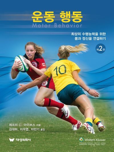 운동 행동(2판)
