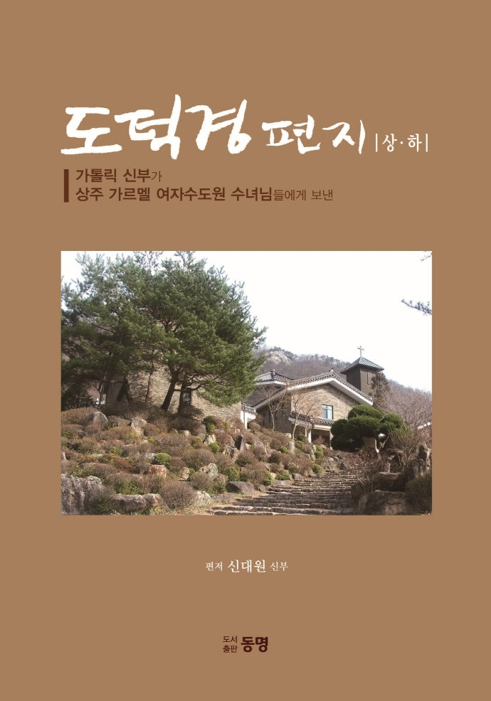 도덕경 편지 상,하(전2권)