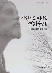 사진으로 떠나는 성지 순례(안동교회사연구소 별책 1)