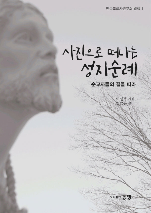 사진으로 떠나는 성지 순례(안동교회사연구소 별책 1)