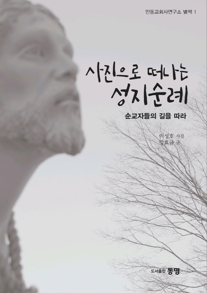 사진으로 떠나는 성지 순례(안동교회사연구소 별책 1)