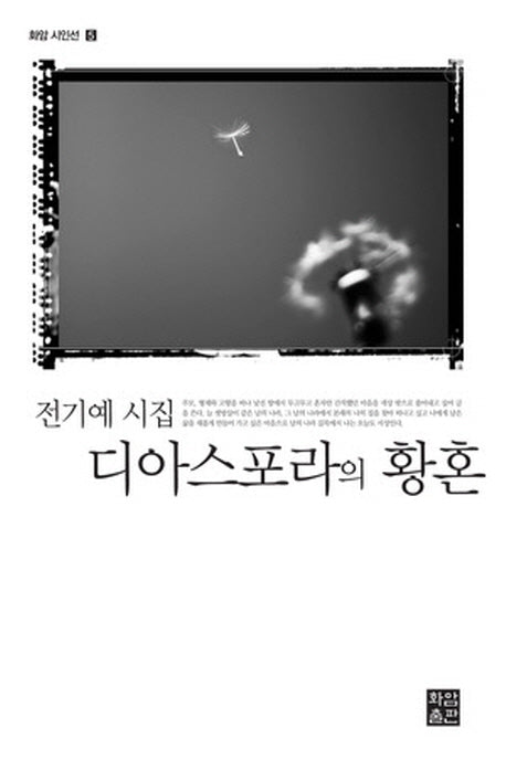 디아스포라의 황혼(화암 시인선 5)