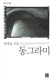 동그라미(화암 시인선 7)