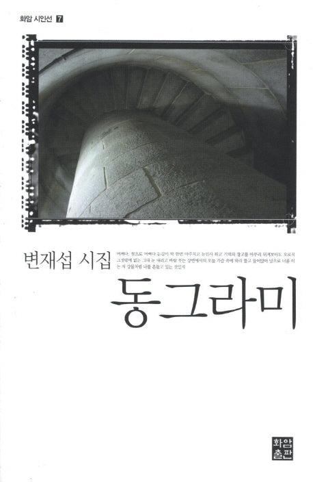 동그라미(화암 시인선 7)