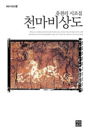 천마비상도(화암 시인선 10)