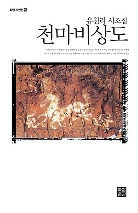 천마비상도(화암 시인선 10)