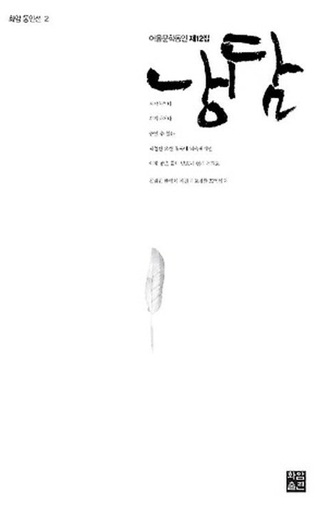 냉담(어울문학동인 제12집)(화암 동인선 2)