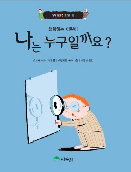 나는 누구일까요(철학하는 어린이 5)