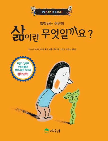 삶이란 무엇일까요(철학하는 어린이 6)