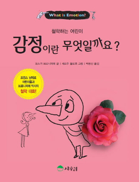 감정이란 무엇일까요?(철학하는 어린이 7)