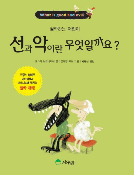 선과 악이란 무엇일까요?(철학하는 어린이 8)