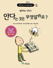 안다는 것은 무엇일까요?(철학하는 어린이 9)