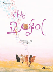 나는 고양이(상수리 그림책방 2)(양장본 HardCover)