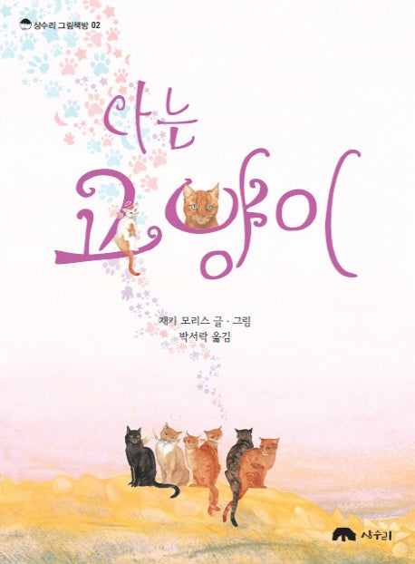 나는 고양이(상수리 그림책방 2)(양장본 HardCover)