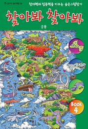 찾아봐 찾아봐 4: 공룡(상수리 놀이책방 4)(양장본 Hardcover)