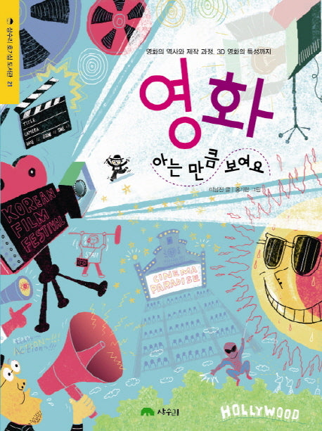 영화 아는 만큼 보여요(상수리 호기심 도서관 21)