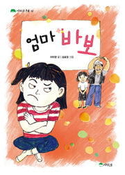 엄마 바보(상수리 큰숲 2)
