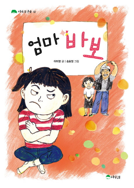 엄마 바보(상수리 큰숲 2)