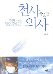 천사의사 박준철